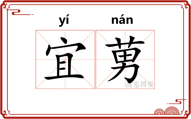 宜莮