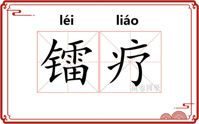 镭疗