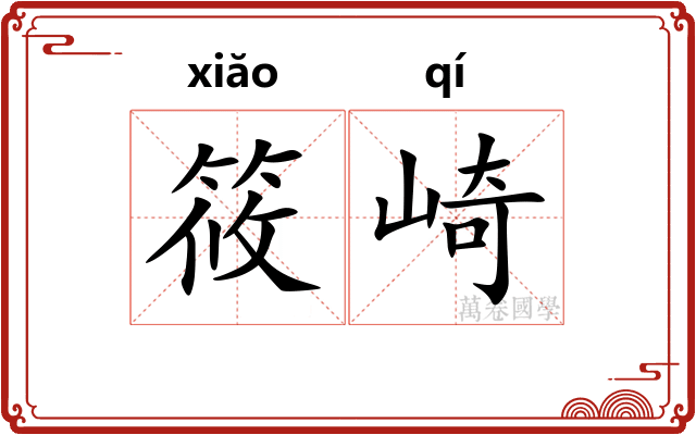 筱崎