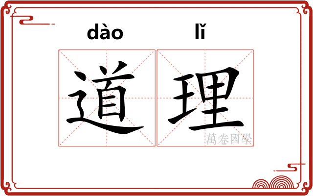 道理