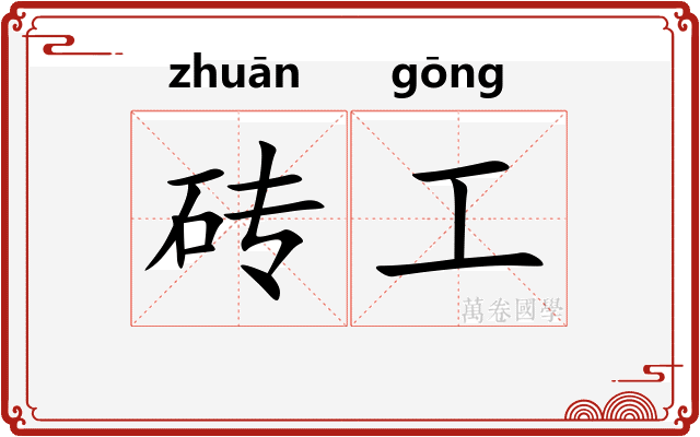 砖工