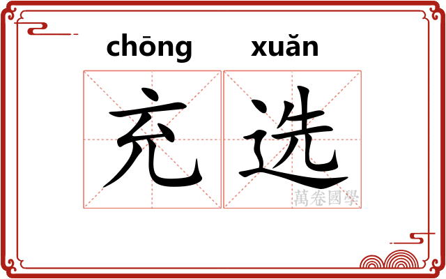 充选 充选
