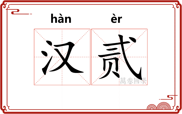 汉贰