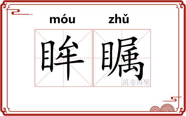 眸瞩
