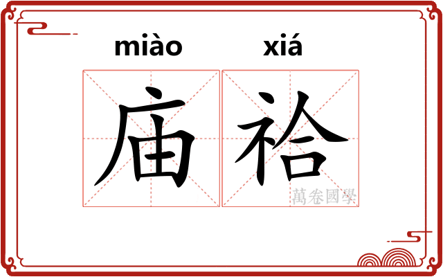 庙祫