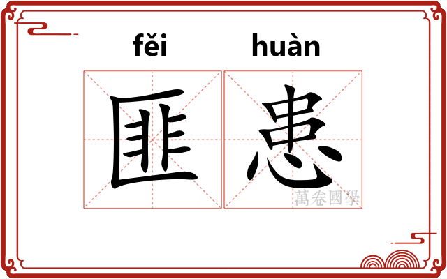 匪患