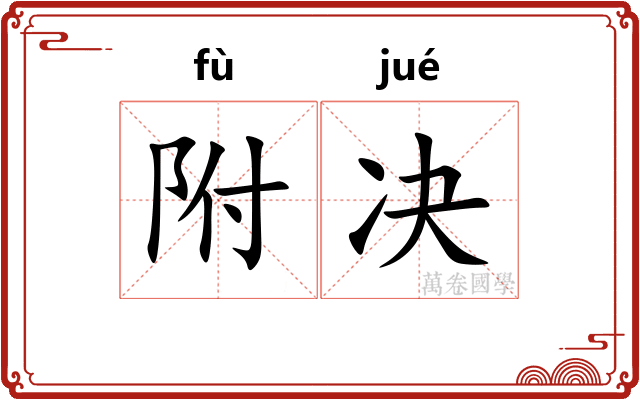 附决