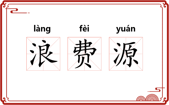 浪费源