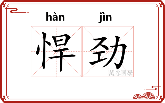 悍劲