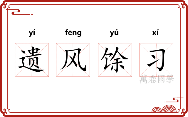 遗风馀习