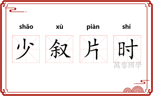 少叙片时