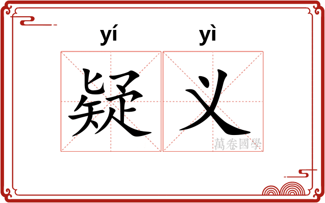 疑义
