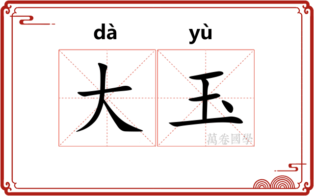 大玉 大玉