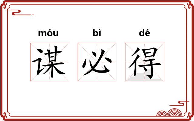 谋必得 谋必得