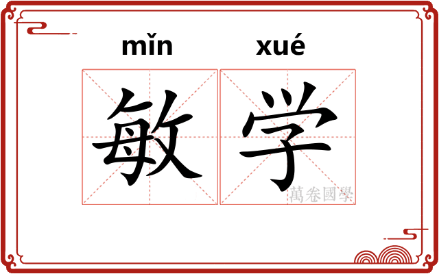 敏学 敏学