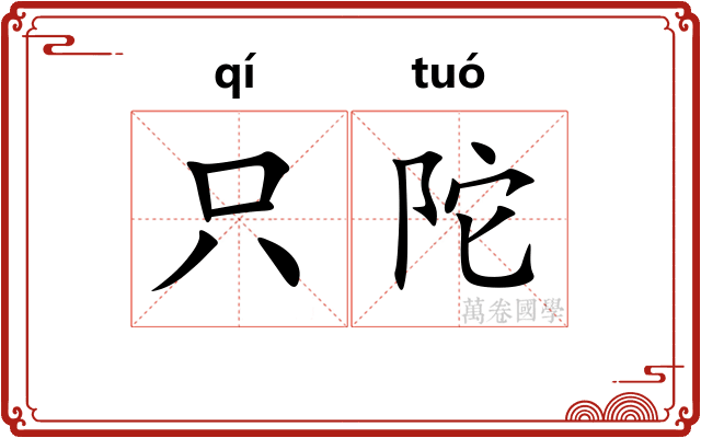 只陀