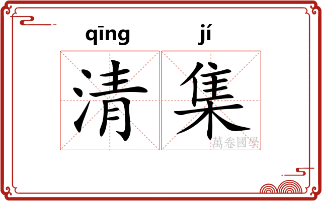 清集