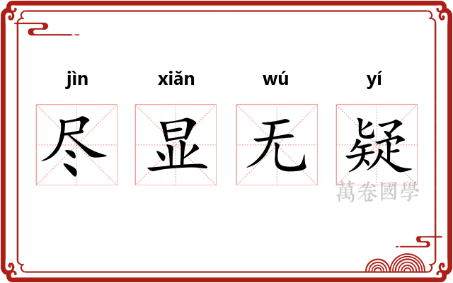 尽显无疑