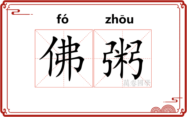 佛粥