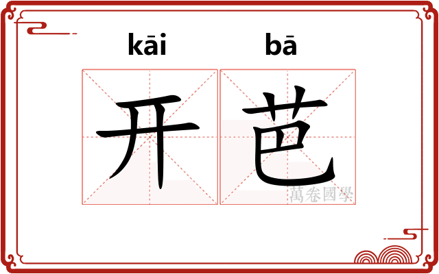 开芭