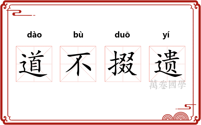 道不掇遗 道不掇遗