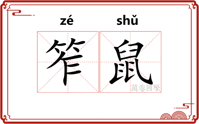 笮鼠
