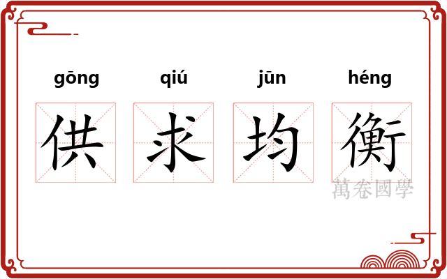 供求均衡