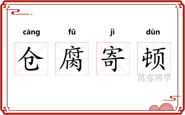 仓腐寄顿