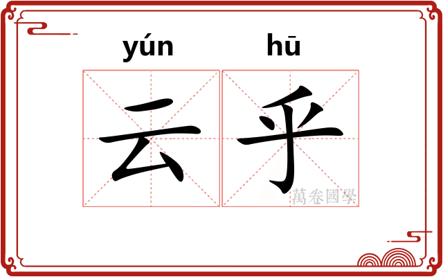 云乎