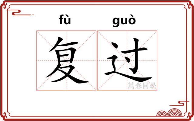 复过 复过