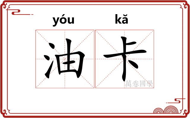 油卡