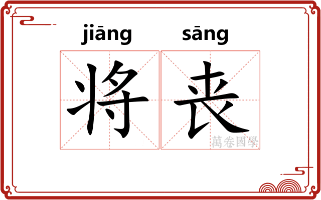 将丧
