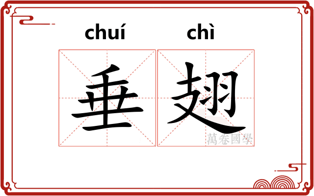 垂翅