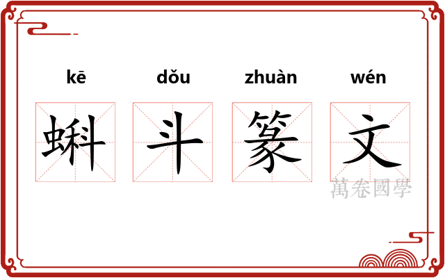蝌斗篆文