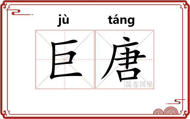 巨唐
