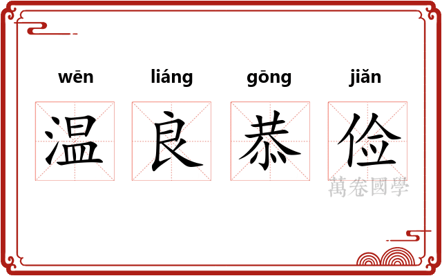 温良恭俭 温良恭俭