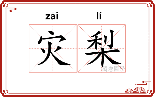 灾梨