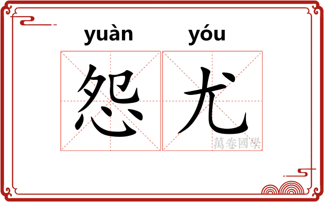怨尤