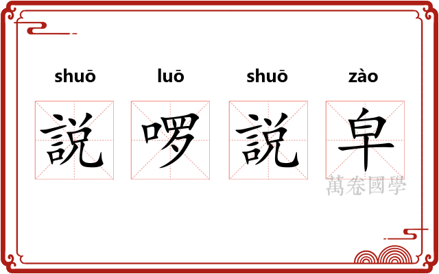 説啰説皁