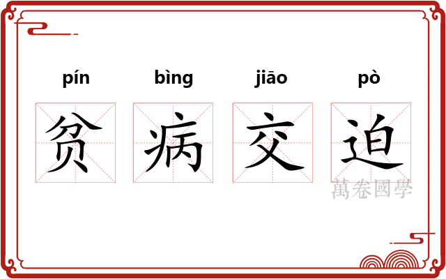 贫病交迫