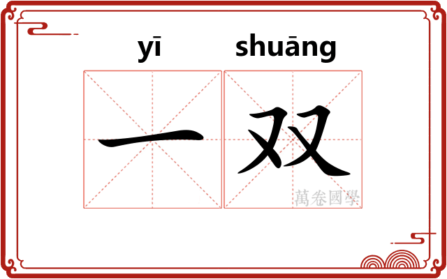 一双