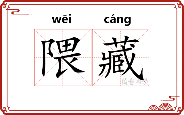 隈藏