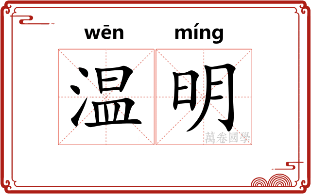 温明