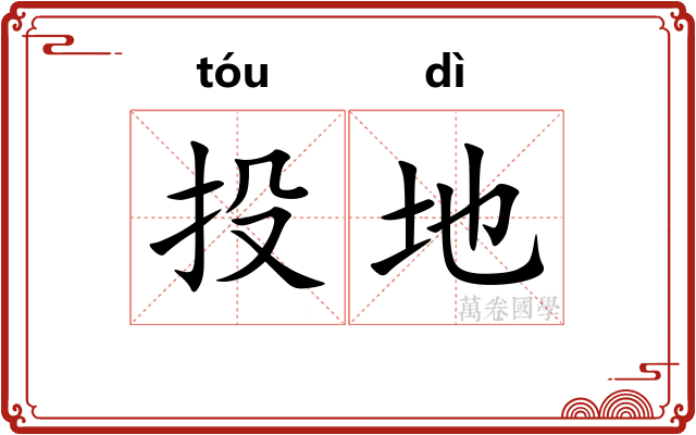 投地