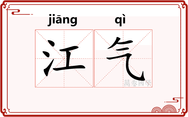 江气