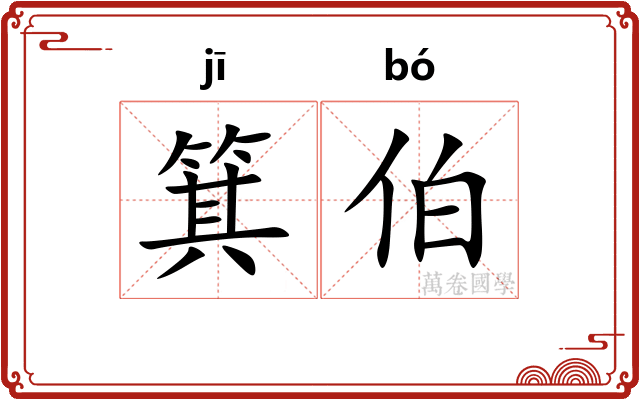 箕伯