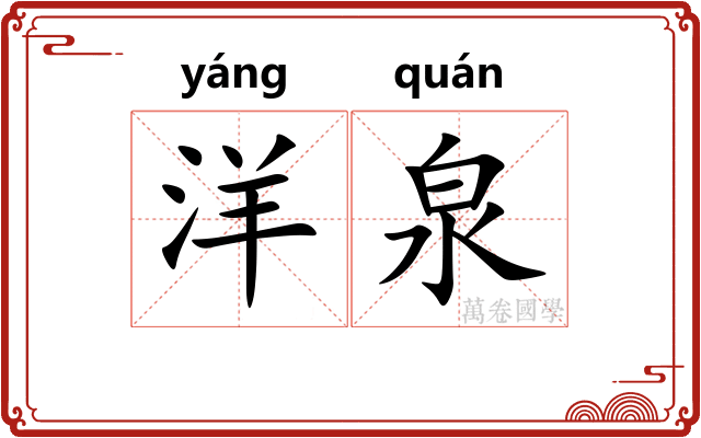 洋泉