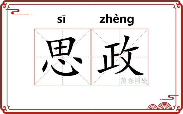 思政