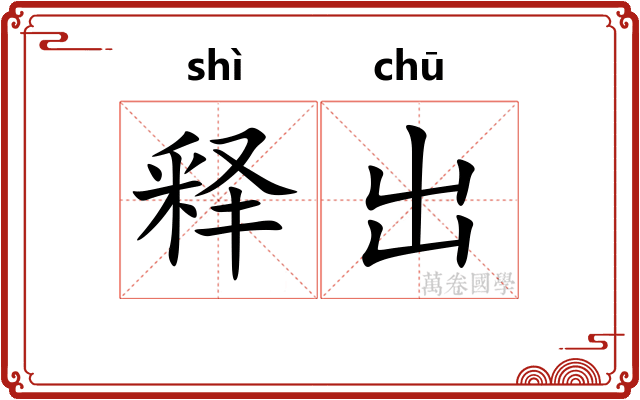 释出 释出