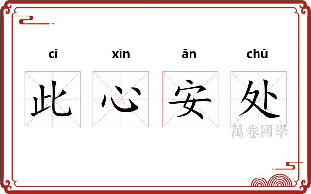 此心安处